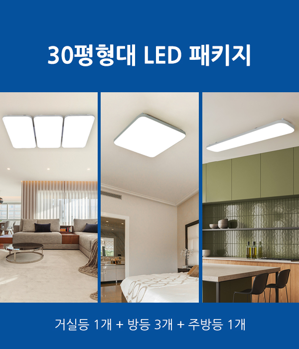 애프리 LED 30평형대 패키지 조명 KS고효율